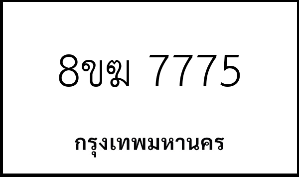 8ขฆ 7775